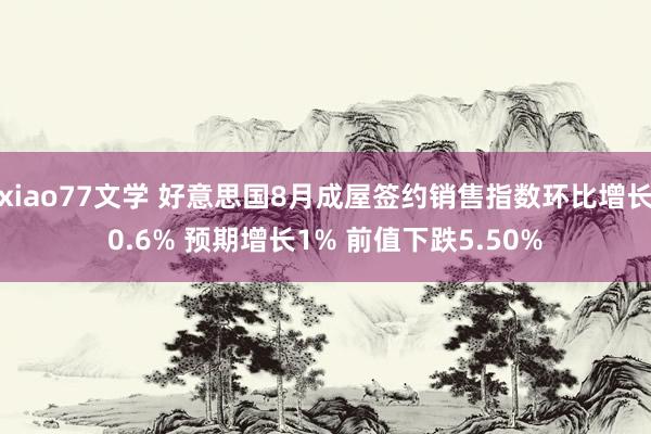 xiao77文学 好意思国8月成屋签约销售指数环比增长0.6% 预期增长1% 前值下跌5.50%