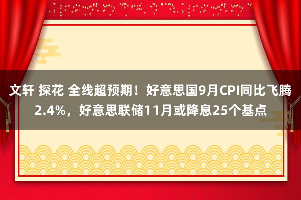 文轩 探花 全线超预期！好意思国9月CPI同比飞腾2.4%，好意思联储11月或降息25个基点