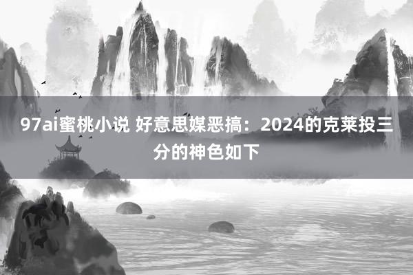 97ai蜜桃小说 好意思媒恶搞：2024的克莱投三分的神色如下