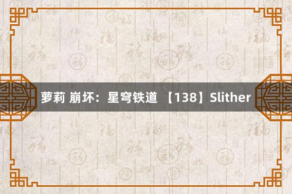 萝莉 崩坏：星穹铁道 【138】Slither