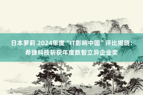 日本萝莉 2024年度“IT影响中国”评比揭晓：希捷科技斩获年度数智立异企业奖