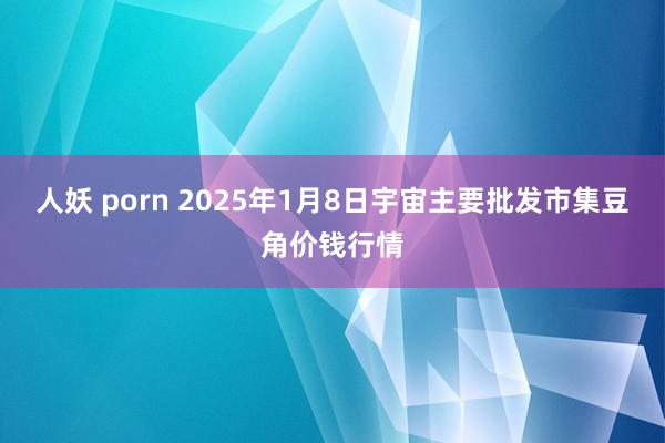 人妖 porn 2025年1月8日宇宙主要批发市集豆角价钱行情