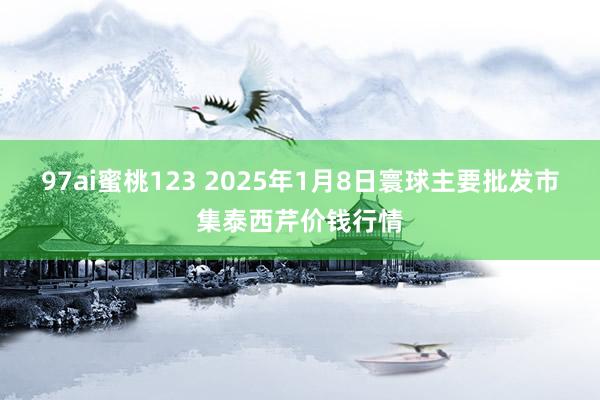 97ai蜜桃123 2025年1月8日寰球主要批发市集泰西芹价钱行情